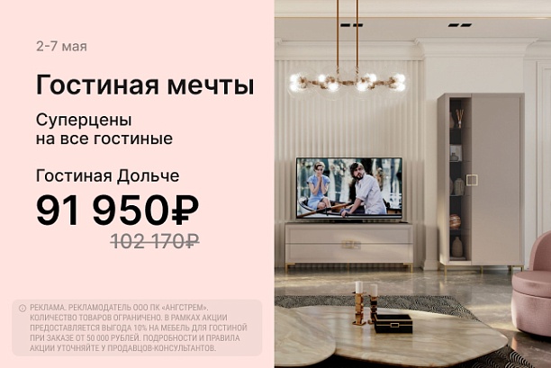 Акции и распродажи - изображение "Гостиная мечты!" на www.Angstrem-mebel.ru
